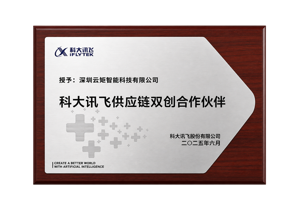 科大讯飞供应链双创合作伙伴